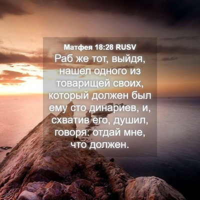 Picture 04 - Матфея 18:28 RUSV - Раб же тот, выйдя, нашел - Bible Verse Picture