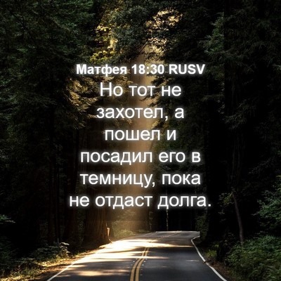 Picture 04 - Матфея 18:30 RUSV - Но тот не захотел, а пошел и - Bible Verse Picture