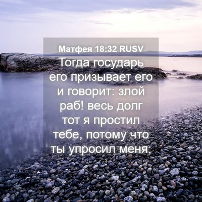 Picture 04 - Матфея 18:32 RUSV - Тогда государь его - Bible Verse Picture