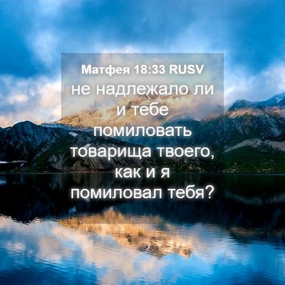 Picture 04 - Матфея 18:33 RUSV - не надлежало ли и тебе - Bible Verse Picture