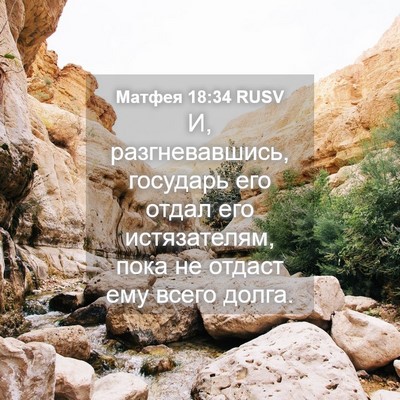 Picture 04 - Матфея 18:34 RUSV - И, разгневавшись, государь - Bible Verse Picture