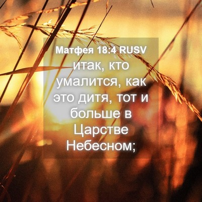 Picture 04 - Матфея 18:4 RUSV - итак, кто умалится, как это - Bible Verse Picture