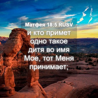 Picture 04 - Матфея 18:5 RUSV - и кто примет одно такое - Bible Verse Picture