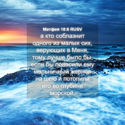 Picture 04 - Матфея 18:6 RUSV - а кто соблазнит одного из - Bible Verse Picture