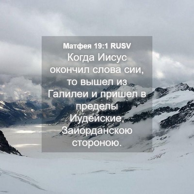Picture 04 - Матфея 19:1 RUSV - Когда Иисус окончил слова - Bible Verse Picture