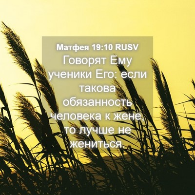 Picture 04 - Матфея 19:10 RUSV - Говорят Ему ученики Его: - Bible Verse Picture