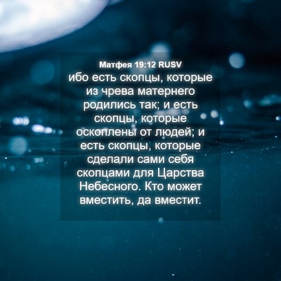 Picture 04 - Матфея 19:12 RUSV - ибо есть скопцы, которые из - Bible Verse Picture