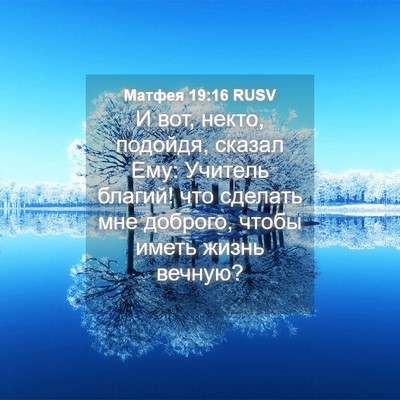 Picture 04 - Матфея 19:16 RUSV - И вот, некто, подойдя, - Bible Verse Picture