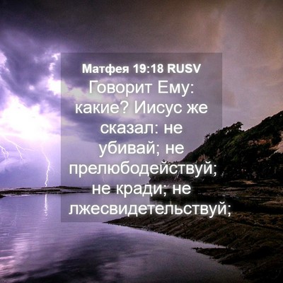 Picture 04 - Матфея 19:18 RUSV - Говорит Ему: какие? Иисус - Bible Verse Picture
