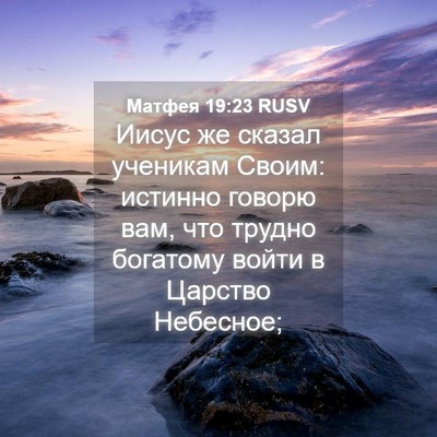 Picture 04 - Матфея 19:23 RUSV - Иисус же сказал ученикам - Bible Verse Picture