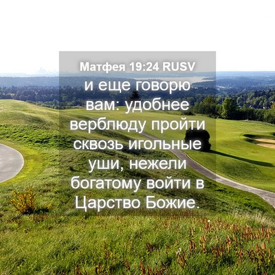 Picture 04 - Матфея 19:24 RUSV - и еще говорю вам: удобнее - Bible Verse Picture