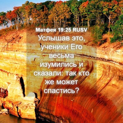Picture 04 - Матфея 19:25 RUSV - Услышав это, ученики Его - Bible Verse Picture