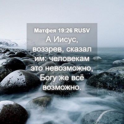 Picture 04 - Матфея 19:26 RUSV - А Иисус, воззрев, сказал им: - Bible Verse Picture