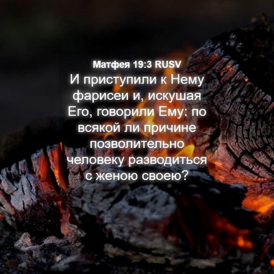 Picture 04 - Матфея 19:3 RUSV - И приступили к Нему - Bible Verse Picture