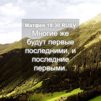 Picture 04 - Матфея 19:30 RUSV - Многие же будут первые - Bible Verse Picture