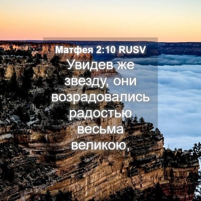 Picture 04 - Матфея 2:10 RUSV - Увидев же звезду, они - Bible Verse Picture