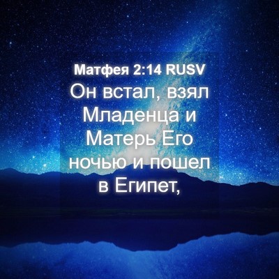 Picture 04 - Матфея 2:14 RUSV - Он встал, взял Младенца и - Bible Verse Picture