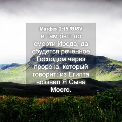 Picture 04 - Матфея 2:15 RUSV - и там был до смерти Ирода, - Bible Verse Picture