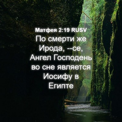 Picture 04 - Матфея 2:19 RUSV - По смерти же Ирода, --се, - Bible Verse Picture