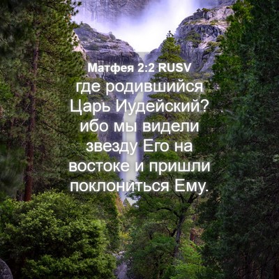 Picture 04 - Матфея 2:2 RUSV - где родившийся Царь - Bible Verse Picture