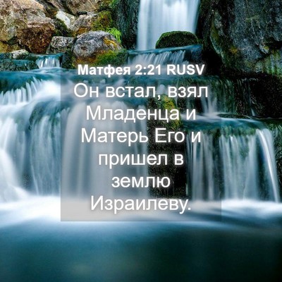 Picture 04 - Матфея 2:21 RUSV - Он встал, взял Младенца и - Bible Verse Picture