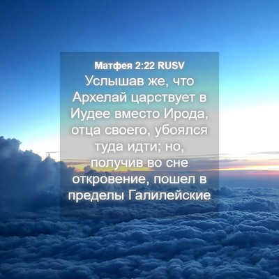 Picture 04 - Матфея 2:22 RUSV - Услышав же, что Архелай - Bible Verse Picture