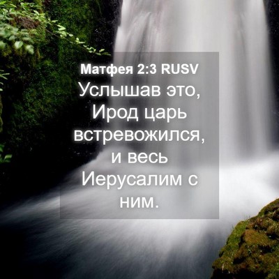 Picture 04 - Матфея 2:3 RUSV - Услышав это, Ирод царь - Bible Verse Picture