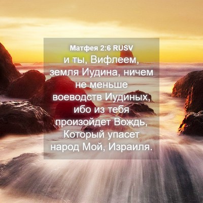 Picture 04 - Матфея 2:6 RUSV - и ты, Вифлеем, земля Иудина, - Bible Verse Picture