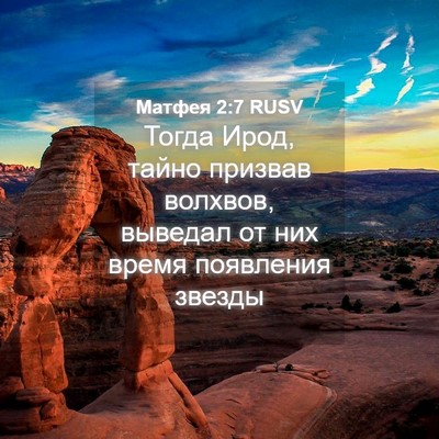 Picture 04 - Матфея 2:7 RUSV - Тогда Ирод, тайно призвав - Bible Verse Picture