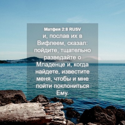 Picture 04 - Матфея 2:8 RUSV - и, послав их в Вифлеем, - Bible Verse Picture