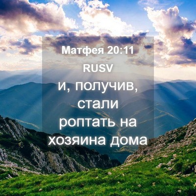 Picture 04 - Матфея 20:11 RUSV - и, получив, стали роптать - Bible Verse Picture