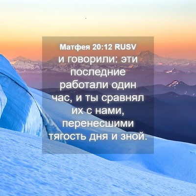 Picture 04 - Матфея 20:12 RUSV - и говорили: эти последние - Bible Verse Picture