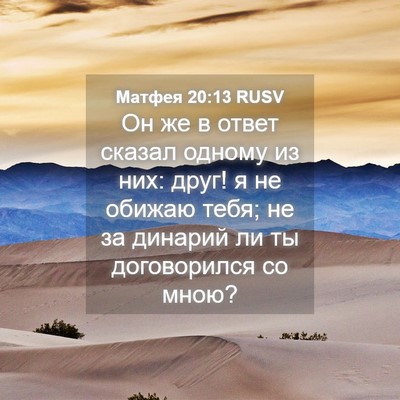 Picture 04 - Матфея 20:13 RUSV - Он же в ответ сказал одному - Bible Verse Picture