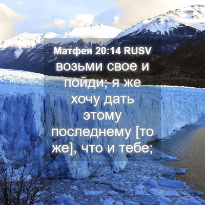 Picture 04 - Матфея 20:14 RUSV - возьми свое и пойди; я же - Bible Verse Picture