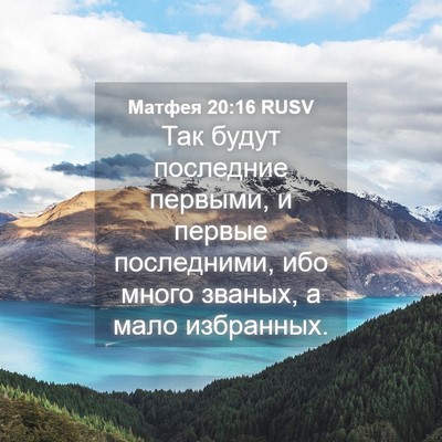 Picture 04 - Матфея 20:16 RUSV - Так будут последние - Bible Verse Picture