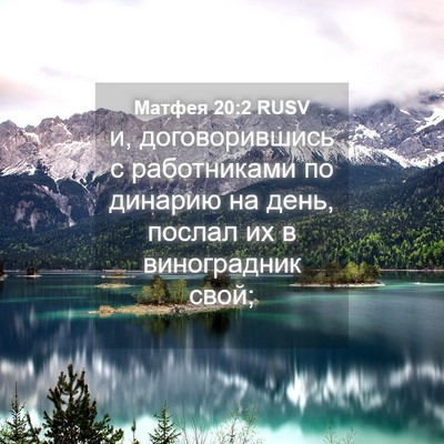 Picture 04 - Матфея 20:2 RUSV - и, договорившись с - Bible Verse Picture