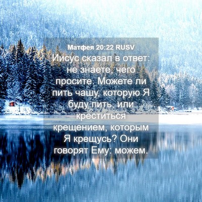 Picture 04 - Матфея 20:22 RUSV - Иисус сказал в ответ: не - Bible Verse Picture