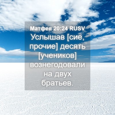 Picture 04 - Матфея 20:24 RUSV - Услышав [сие, прочие] - Bible Verse Picture