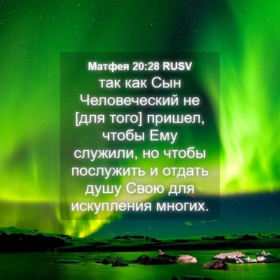 Picture 04 - Матфея 20:28 RUSV - так как Сын Человеческий - Bible Verse Picture