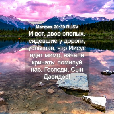 Picture 04 - Матфея 20:30 RUSV - И вот, двое слепых, - Bible Verse Picture