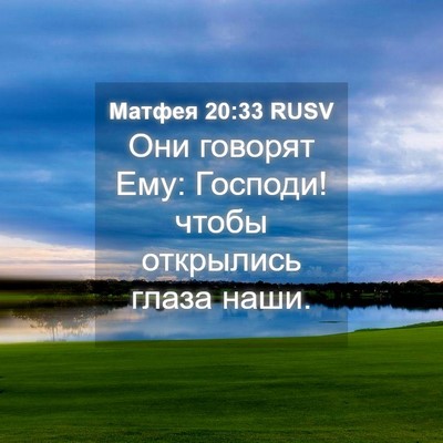 Picture 04 - Матфея 20:33 RUSV - Они говорят Ему: Господи! - Bible Verse Picture