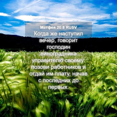 Picture 04 - Матфея 20:8 RUSV - Когда же наступил вечер, - Bible Verse Picture