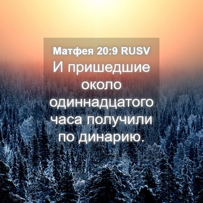 Picture 04 - Матфея 20:9 RUSV - И пришедшие около - Bible Verse Picture