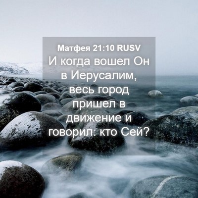 Picture 04 - Матфея 21:10 RUSV - И когда вошел Он в - Bible Verse Picture