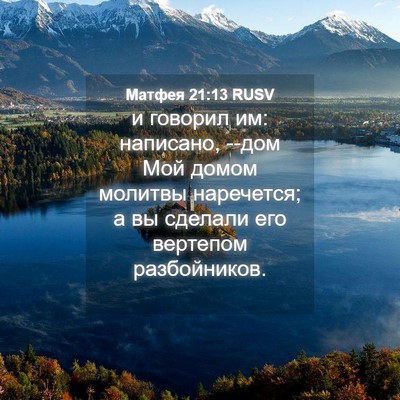 Picture 04 - Матфея 21:13 RUSV - и говорил им: написано, - Bible Verse Picture