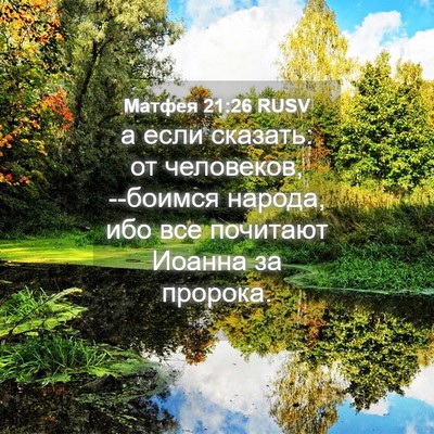 Picture 04 - Матфея 21:26 RUSV - а если сказать: от - Bible Verse Picture