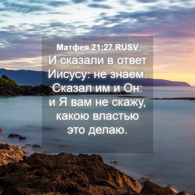 Picture 04 - Матфея 21:27 RUSV - И сказали в ответ Иисусу: - Bible Verse Picture