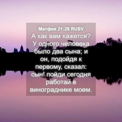 Picture 04 - Матфея 21:28 RUSV - А как вам кажется? У одного - Bible Verse Picture