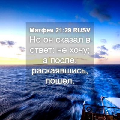 Picture 04 - Матфея 21:29 RUSV - Но он сказал в ответ: не - Bible Verse Picture