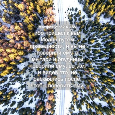 Picture 04 - Матфея 21:32 RUSV - ибо пришел к вам Иоанн - Bible Verse Picture